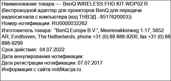 BenQ WIRELESS FHD KIT WDP02 R (беспроводной адаптер для проекторов BenQ для передачи видеосигнала с компьютера (код ТНВЭД - 8517620003))