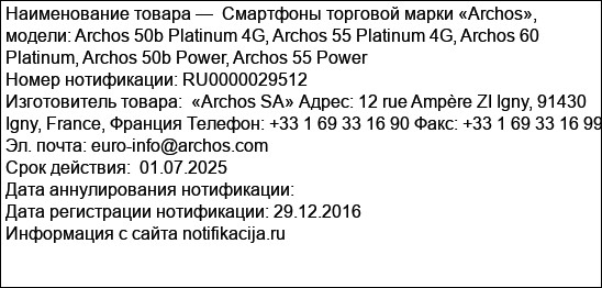 Смартфоны торговой марки «Archos», модели: Archos 50b Platinum 4G, Archos 55 Platinum 4G, Archos 60 Platinum, Archos 50b Power, Archos 55 Power