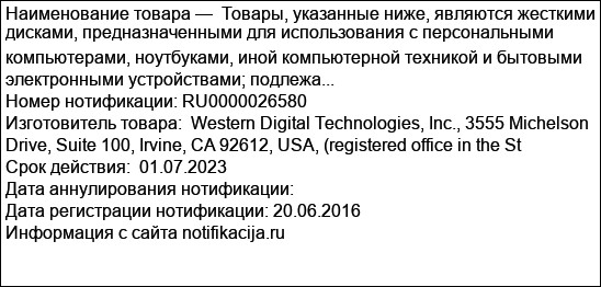 Товары, указанные ниже, являются жесткими дисками, предназначенными для использования с персональными компьютерами, ноутбуками, иной компьютерной техникой и бытовыми электронными устройствами; подлежа...