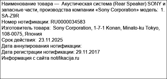Акустическая система (Rear Speaker) SONY и запасные части, производства компании «Sony Corporation» модель:  1. SA-Z9R