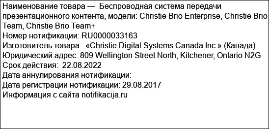 Беспроводная система передачи презентационного контента, модели: Christie Brio Enterprise, Christie Brio Team, Christie Brio Team+