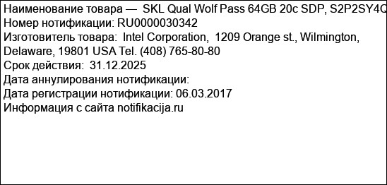 SKL Qual Wolf Pass 64GB 20c SDP, S2P2SY4Q