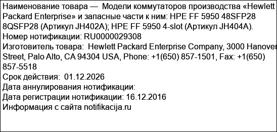 Модели коммутаторов производства «Hewlett Packard Enterprise» и запасные части к ним: HPE FF 5950 48SFP28 8QSFP28 (Артикул JH402A); HPE FF 5950 4-slot (Артикул JH404A).