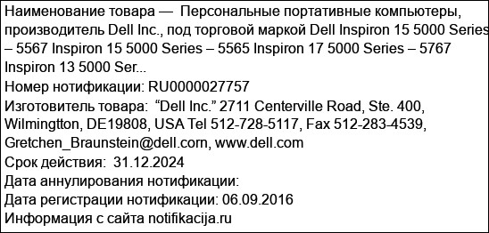 Персональные портативные компьютеры, производитель Dell Inc., под торговой маркой Dell Inspiron 15 5000 Series – 5567 Inspiron 15 5000 Series – 5565 Inspiron 17 5000 Series – 5767 Inspiron 13 5000 Ser...