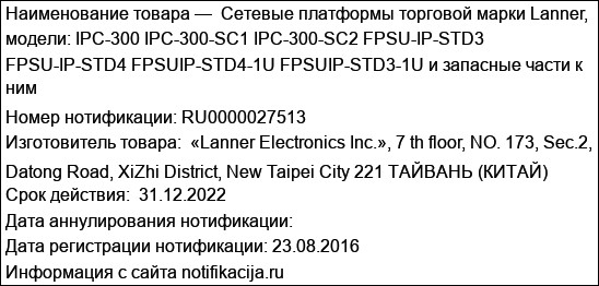 Cетевые платформы торговой марки Lanner, модели: IPC-300 IPC-300-SC1 IPC-300-SC2 FPSU-IP-STD3 FPSU-IP-STD4 FPSUIP-STD4-1U FPSUIP-STD3-1U и запасные части к ним