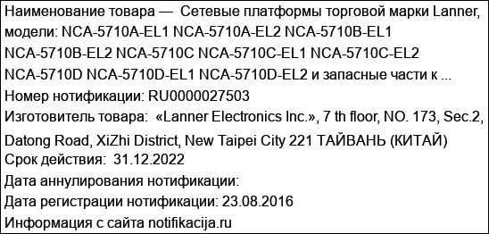 Cетевые платформы торговой марки Lanner, модели: NCA-5710A-EL1 NCA-5710A-EL2 NCA-5710B-EL1 NCA-5710B-EL2 NCA-5710C NCA-5710C-EL1 NCA-5710C-EL2 NCA-5710D NCA-5710D-EL1 NCA-5710D-EL2 и запасные части к ...