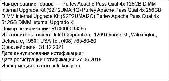 Purley Apache Pass Qual 4x 128GB DIMM Internal Upgrade Kit (S2P2UMAI1Q) Purley Apache Pass Qual 4x 256GB DIMM Internal Upgrade Kit (S2P2UMAI2Q) Purley Apache Pass Qual 4x 512GB DIMM Internal Upgrade K...