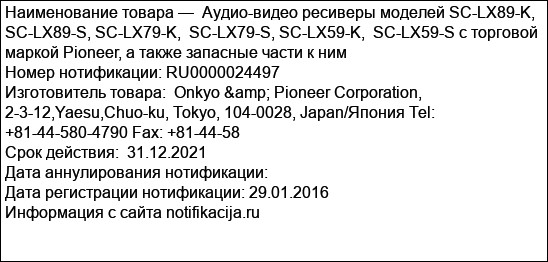Аудио-видео ресиверы моделей SC-LX89-K, SC-LX89-S, SC-LX79-K, SC-LX79-S, SC-LX59-K, SC-LX59-S с торговой маркой Pioneer, а также запасные части к ним
