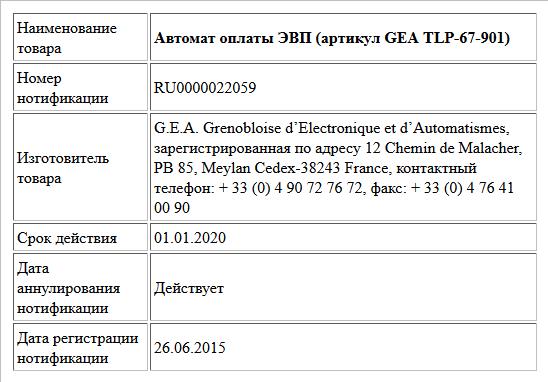 Автомат оплаты ЭВП (артикул GEA TLP-67-901)