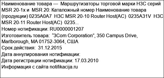 Маршрутизаторы торговой марки H3C серий MSR 20-1x и  MSR 20: Каталожный номер Наименование товара (продукции) 0235A0A7  H3C MSR 20-10 Router Host(AC)  0235A31V  H3C MSR 20-11 Router Host(AC)  0235...