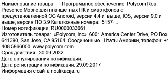 Программное обеспечение  Polycom Real Presence Mobile для планшетных ПК и смартфонов с предустановленной ОС Android, версии 4.4 и  выше; IOS, версии 9.0 и выше; версия ПО 3.9 Каталожные номера:  5157-...