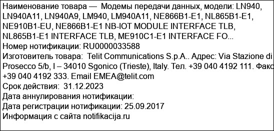 Модемы передачи данных, модели: LN940, LN940A11, LN940A9, LM940, LM940A11, NE866B1-E1, NL865B1-E1, NE910B1-EU, NE866B1-E1 NB-IOT MODULE INTERFACE TLB, NL865B1-E1 INTERFACE TLB, ME910C1-E1 INTERFACE FO...