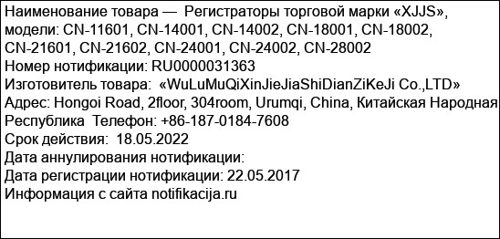 Регистраторы торговой марки «XJJS», модели: CN-11601, CN-14001, CN-14002, CN-18001, CN-18002, CN-21601, CN-21602, CN-24001, CN-24002, CN-28002