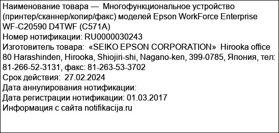 Многофункциональное устройство (принтер/сканнер/копир/факс) моделей Epson WorkForce Enterprise WF-C20590 D4TWF (C571A)