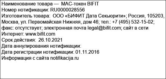 MAC-токен BIFIT