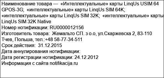 «Интеллектуальные» карты LinqUs USIM 64 GPOS-3G;  «интеллектуальные» карты LinqUs SIM 64K;  «интеллектуальные» карты LinqUs SIM 32K;  «интеллектуальные» карты LinqUs SIM 32K Native