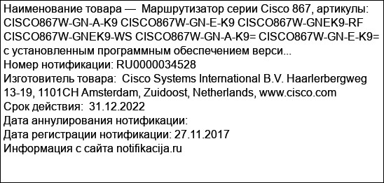 Маршрутизатор серии Cisco 867, артикулы:  CISCO867W-GN-A-K9 CISCO867W-GN-E-K9 CISCO867W-GNEK9-RF CISCO867W-GNEK9-WS CISCO867W-GN-A-K9= CISCO867W-GN-E-K9= с установленным программным обеспечением верси...