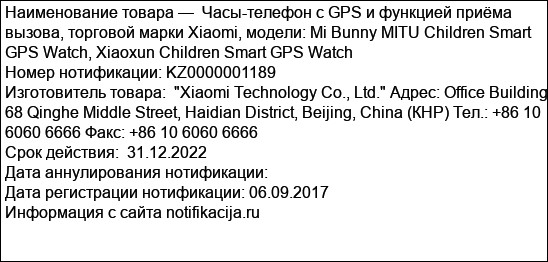 Часы-телефон с GPS и функцией приёма вызова, торговой марки Xiaomi, модели: Mi Bunny MITU Children Smart GPS Watch, Xiaoxun Children Smart GPS Watch