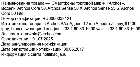 Смартфоны торговой марки «Archos», модели: Archos Core 50, Archos Sense 50 X, Archos Sense 55 S, Archos Core 50 Lite