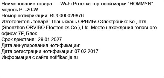 Wi-Fi Розетка торговой марки HOMMYN, модель PL-20-W