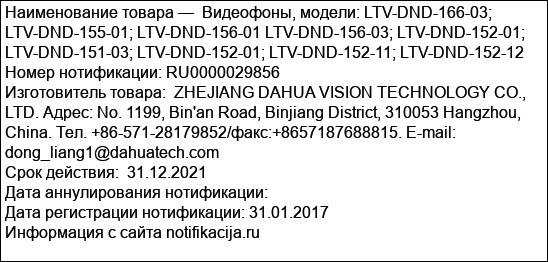 Видеофоны, модели: LTV-DND-166-03; LTV-DND-155-01; LTV-DND-156-01 LTV-DND-156-03; LTV-DND-152-01; LTV-DND-151-03; LTV-DND-152-01; LTV-DND-152-11; LTV-DND-152-12
