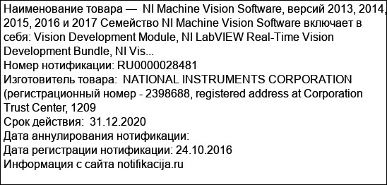 NI Machine Vision Software, версий 2013, 2014, 2015, 2016 и 2017 Cемейство NI Machine Vision Software включает в себя: Vision Development Module, NI LabVIEW Real-Time Vision Development Bundle, NI Vis...