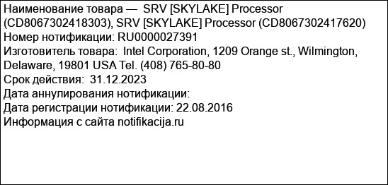 SRV [SKYLAKE] Processor (CD8067302418303), SRV [SKYLAKE] Processor (CD8067302417620)