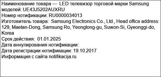 LED телевизор торговой марки Samsung моделей: UE43J5202AUXRU