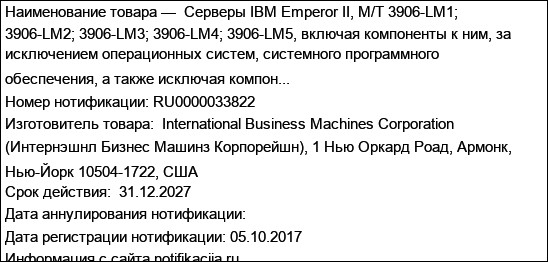 Серверы IBM Emperor II, M/T 3906-LM1; 3906-LM2; 3906-LM3; 3906-LM4; 3906-LM5, включая компоненты к ним, за исключением операционных систем, системного программного обеспечения, а также исключая компон...