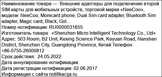 Внешние адаптеры для подключения второй SIM-карты для мобильных устройств, торговой марки «NeeCoo», модели: NeeCoo, Morecard phone, Dual Sim card adapter, Bluetooth Sim adapter, Magic card, Black, Gol...