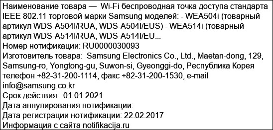 Wi-Fi беспроводная точка доступа стандарта IEEE 802.11 торговой марки Samsung моделей: - WEA504i (товарный артикул WDS-A504I/RUA, WDS-A504I/EUS) - WEA514i (товарный артикул WDS-A514I/RUA, WDS-A514I/EU...