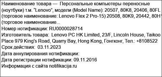 Персональные компьютеры переносные (ноутбуки) т.м. “Lenovo”, модели (Model Name): 20507, 80K8, 20406, 80FL (торговое наименование: Lenovo Flex 2 Pro-15) 20508, 80K9, 20442, 80H1 (торговое наименование...