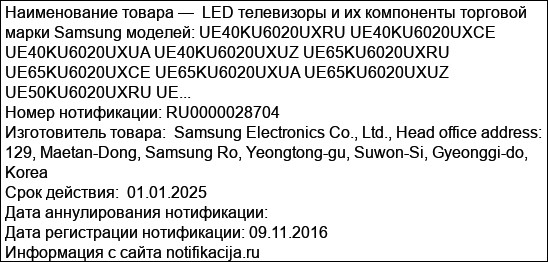 LED телевизоры и их компоненты торговой марки Samsung моделей: UE40KU6020UXRU UE40KU6020UXCE UE40KU6020UXUA UE40KU6020UXUZ UE65KU6020UXRU UE65KU6020UXCE UE65KU6020UXUA UE65KU6020UXUZ UE50KU6020UXRU UE...