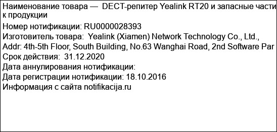 DECT-репитер Yealink RT20 и запасные части к продукции