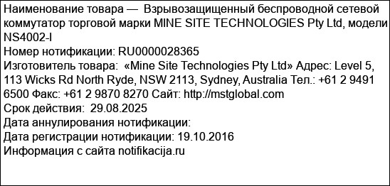 Взрывозащищенный беспроводной сетевой коммутатор торговой марки MINE SITE TECHNOLOGIES Pty Ltd, модели NS4002-I