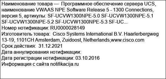 Программное обеспечение сервера UCS, наименование VWAAS NPE Software Release 5 - 1300 Connections, версия 5, артикулы: SF-UCVW1300NPE-5.0 SF-UCVW1300NPE-5.1 SF-UCVW1300NPE-5.2 SF-UCVW1300NPE-5.3 SF-UC...