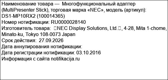 Многофункциональный адаптер (MultiPresenter Stick), торговая марка «NEC», модель (артикул): DS1-MP10RX2 (100014365)