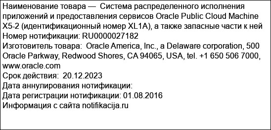 Система распределенного исполнения приложений и предоставления сервисов Oracle Public Cloud Machine X5-2 (идентификационный номер XL1A), а также запасные части к ней