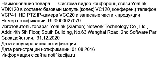 Система видео-конференц-связи Yealink VDK120 в составе: базовый модуль (кодек) VC120, конференц-телефон VCP41, HD PTZ IP-камера VCC20 и запасные части к продукции