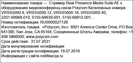 Стример Real Presence Media Suite AE к оборудованию видеоконференц-связи Polycom Каталожные номера: VRSS5000-6, VRSS5000-12, VRSS5000-18, VRSS5000-40,  2201-69969-010, 5150-69939-001, 5150-69912-001...