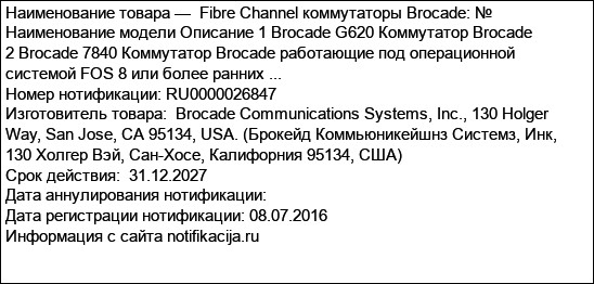 Fibre Channel коммутаторы Brocade: № Наименование модели Описание 1 Brocade G620 Коммутатор Brocade   2 Brocade 7840 Коммутатор Brocade работающие под операционной системой FOS 8 или более ранних ...
