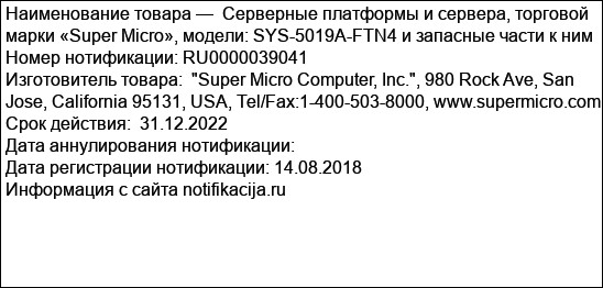 Серверные платформы и сервера, торговой марки «Super Micro», модели: SYS-5019A-FTN4 и запасные части к ним