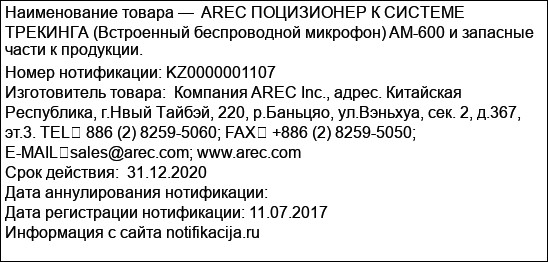 AREC ПОЦИЗИОНЕР К СИСТЕМЕ ТРЕКИНГА (Встроенный беспроводной микрофон) AM-600 и запасные части к продукции.