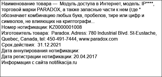 Модуль доступа в Интернет, модель: IP****,  торговой марки PARADOX, а также запасные части к нем (где * обозначает комбинацию любых букв, пробелов, тире или цифр и символов, не влияющих на криптографи...