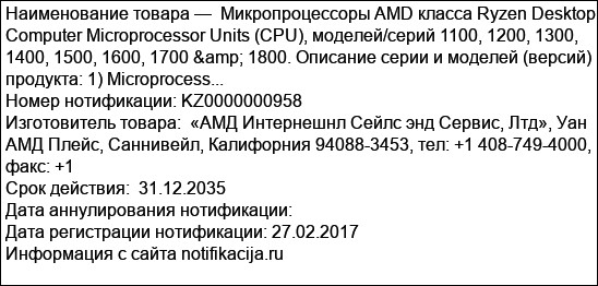 Микропроцессоры AMD класса Ryzen Desktop Computer Microprocessor Units (CPU), моделей/серий 1100, 1200, 1300, 1400, 1500, 1600, 1700 & 1800. Описание серии и моделей (версий) продукта: 1) Microprocess...