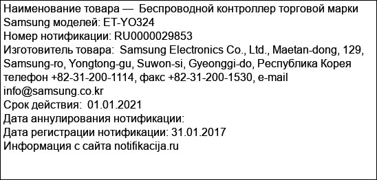 Беспроводной контроллер торговой марки Samsung моделей: ET-YO324