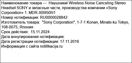 Наушники/ Wireless Noise Canceling Stereo Headset SONY и запасные части, производства компании «Sony Corporation» 1. MDR-XB950N1