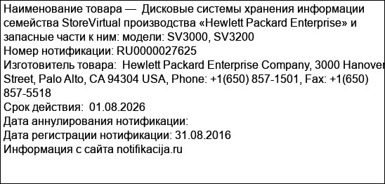 Дисковые системы хранения информации семейства StoreVirtual производства «Hewlett Packard Enterprise» и запасные части к ним: модели: SV3000, SV3200