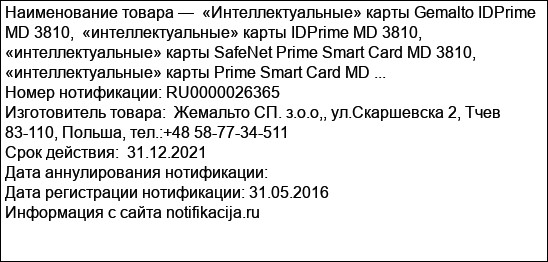 «Интеллектуальные» карты Gemalto IDPrime MD 3810,  «интеллектуальные» карты IDPrime MD 3810, «интеллектуальные» карты SafeNet Prime Smart Card MD 3810, «интеллектуальные» карты Prime Smart Card MD ...