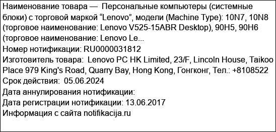Персональные компьютеры (системные блоки) с торговой маркой “Lenovo”, модели (Machine Type): 10N7, 10N8 (торговое наименование: Lenovo V525-15ABR Desktop), 90H5, 90H6 (торговое наименование: Lenovo Le...